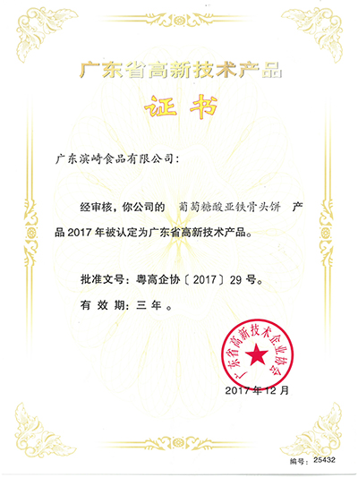 濱崎-高新技術產(chǎn)品證書